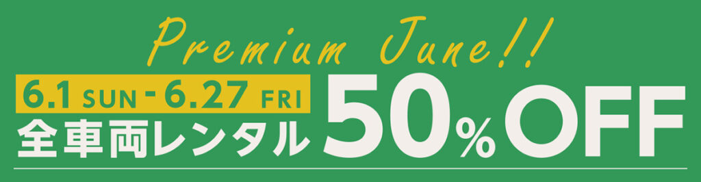 6月1日～27日までの期間全車両レンタル料金50％OFF
