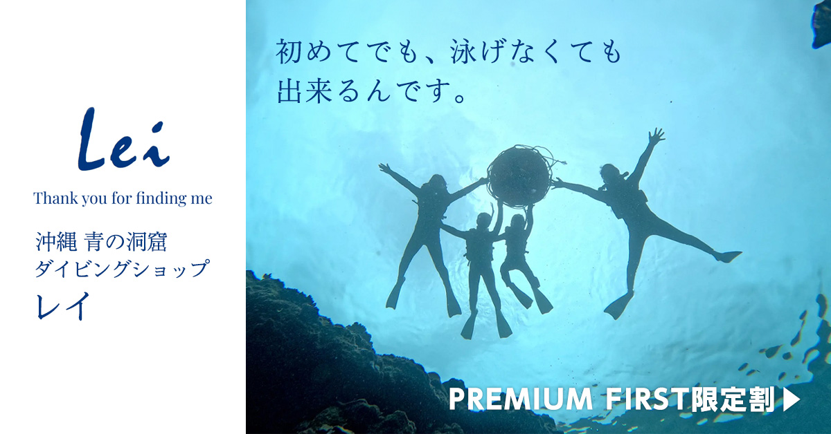 プレミアムファースト限定割あり沖縄青の洞窟ダイビングショップレイ